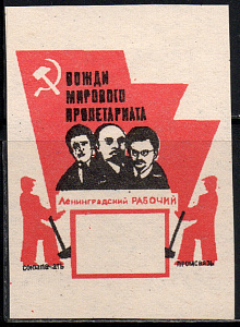 Вожди Мирового Пролетариата: Ленин, Троцкий и Зиновьев. 1 марка !